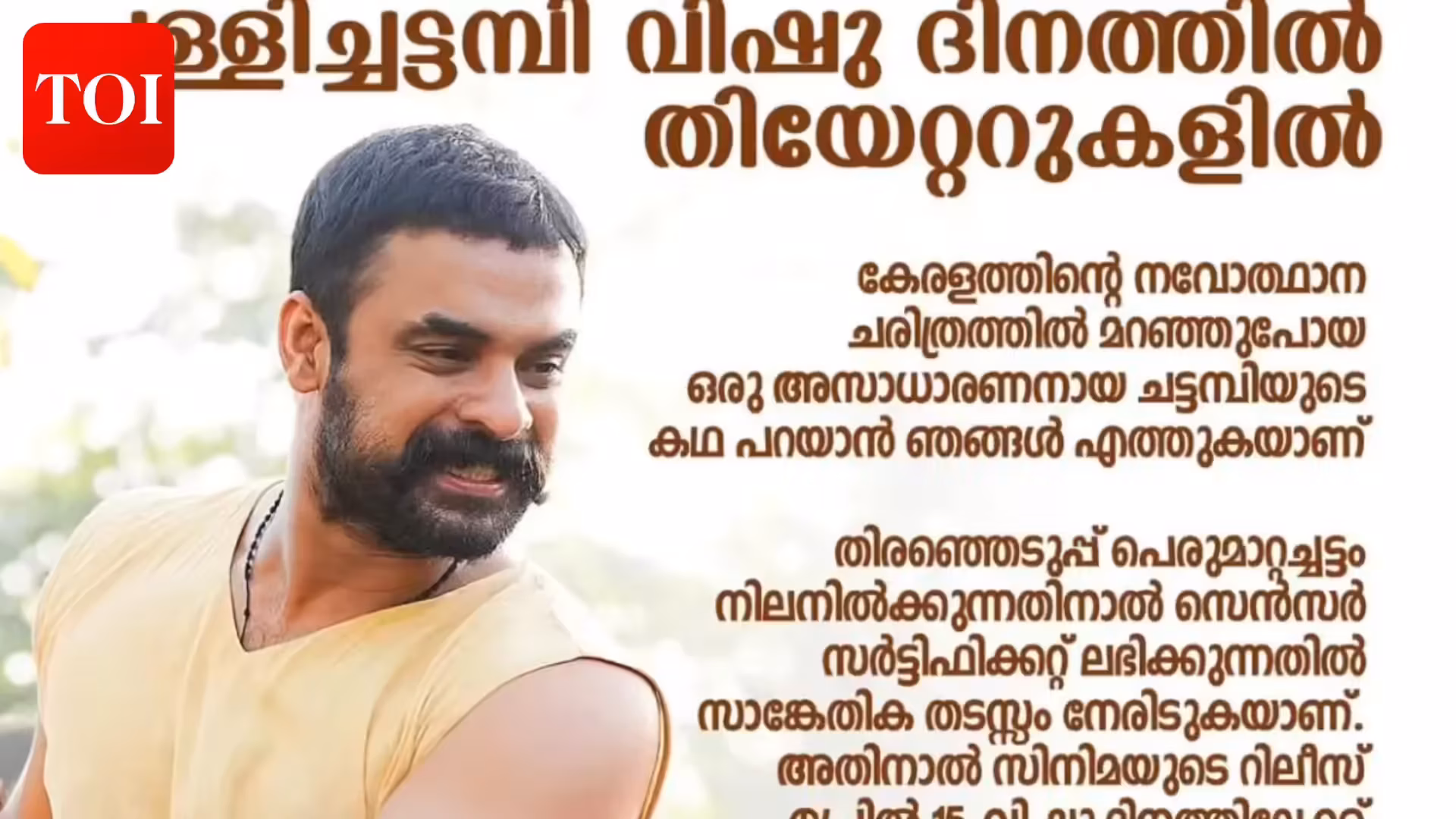 'पल्लीचट्टंबी': टोविनो थॉमस की फिल्म की रिलीज बदली गई