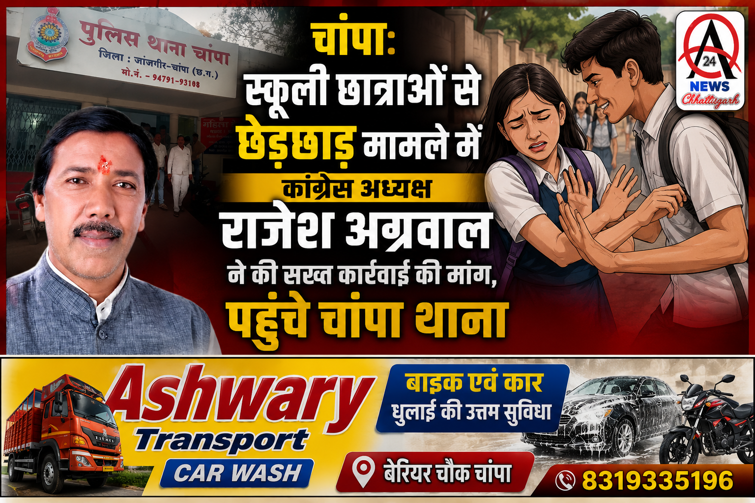 Ashwarycg24news