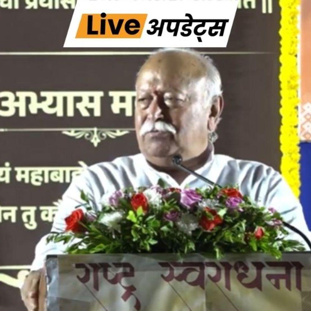 भास्कर अपडेट्स:भागवत बोले- RSS इतिहास की किताबों में अपना नाम नहीं चाहती, इसका काम स्वयंसेवकों की मेहनत पर आधारित, किसी की कृपा से नहीं